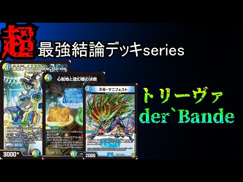 【超最強結論デッキseries】現環境激アツの無限攻撃デッキ、トリーヴァダーバンデが強すぎる件。【デュエマ】
