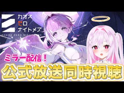 【 #カオスゼロナイトメア】公式放送ミラー配信.ᐟ.ᐟディアナちゃん気になる🪽【朱桃れん / 個人Vtuber】