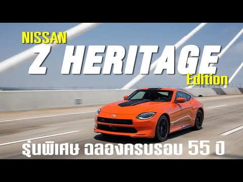 NissanZHeritageEditionรุ่น