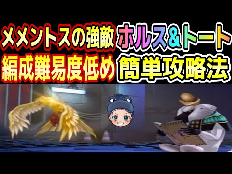 【P5X】【ホルス&トート】オススメのパーティーやペルソナ、ギミックや倒し方など簡単に攻略する方法を解説