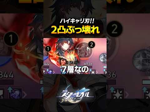 2凸で覚醒?!ハイキャリ千冶刃がヤバいwwww【崩壊スターレイル】 #shorts