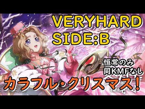 【ロススト】「カラフル・クリスマス！」VERYHARD SIDE:B 恒常縛り