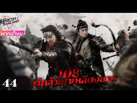 Fresh Thailand 【พากย์ไทย】108ผู้กล้าเขาเหลียงซานEP44จบผู้กล้าเขาแห่งเหลียงซา