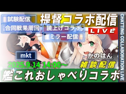 【艦これ】かのはん エクストラ🍜ライブ「サイレント読み上げコラボ配信・mktさん」2025.9.14(EX)