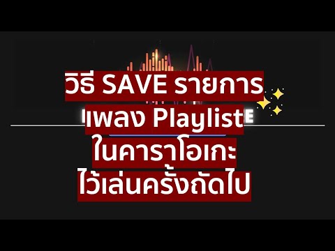 วิธีSAVEบันทึกรายการเพลงPl