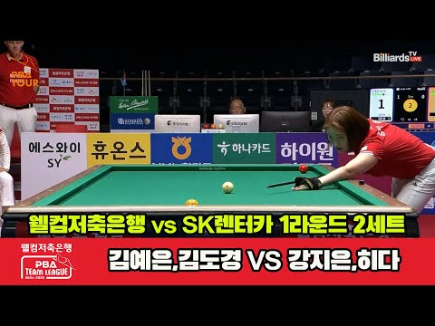 2세트 웰컴저축은행(김예은,김도경)vsSK렌터카(강지은,히다)[웰컴저축은행 PBA 팀리그 1R]