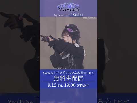 【開催まであと2日🌹】Roselia Special Live「Stolz」"全編無料生配信"📡 #バンドリ #Roselia