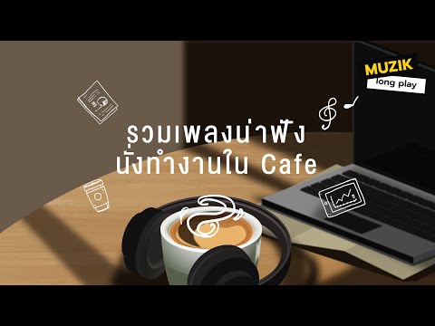 รวมเพลงน่าฟังนั่งทำงานในCafe