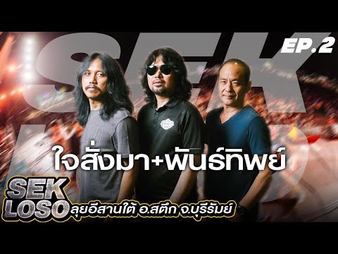 แสดงสดเสกโลโซ-SEKLOSOใจส