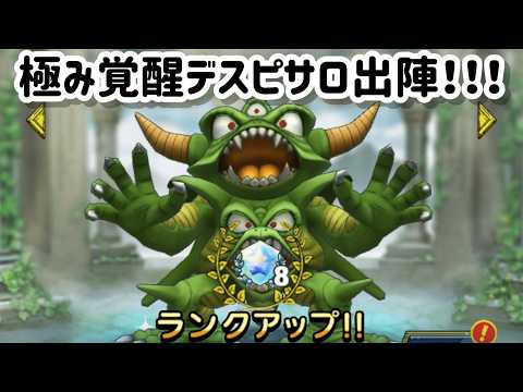極み覚醒デスピサロ初陣！火力や耐久はどのくらい？