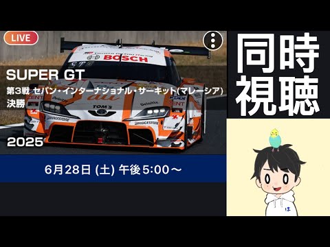 SUPER GT 第3戦 セパン戦一緒に見ようぜ　同時視聴