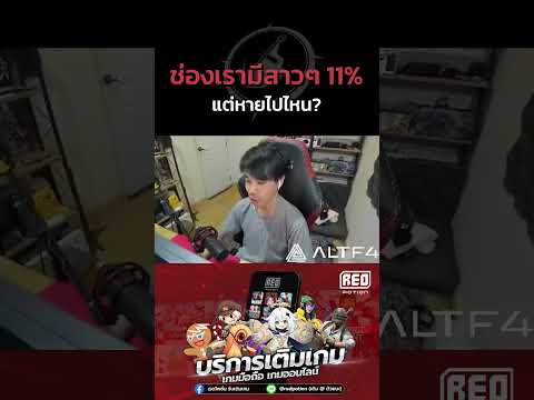 ช่องเรามีสาวๆอยู่11%แต่หายไป