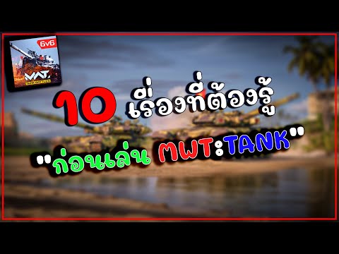 10เรื่องที่ต้องรู้ก่อนเล่นMW