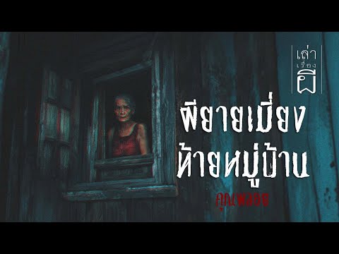 เล่าเรื่องผีEP.348|ผียายเมี