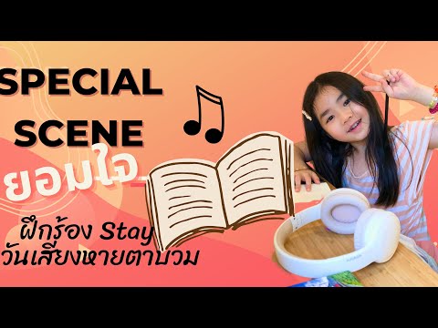 specialscene:ฝึกร้องเพลงS