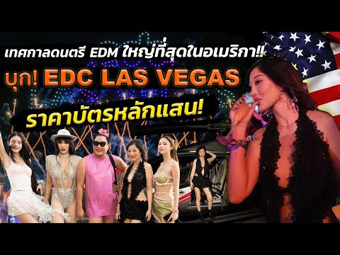 บุกEDCเทศกาลดนตรีEDMที่ใหญ