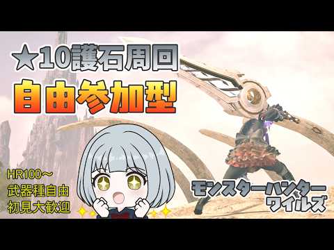 【モンハンワイルズ】午後3時過ぎ～午後6時まで ★８レダウ練習＆★10歴戦王＆ゾシア護石周回【参加型】