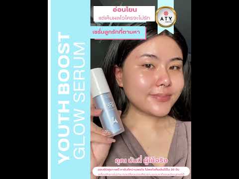 รีวิวATYYOUTHBOOSTGLOWSER