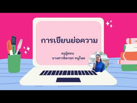 การเขียนย่อความ-ป.5---ห้องเรีย การเขียนย่อความ-ป.5---ห้องเรีย
