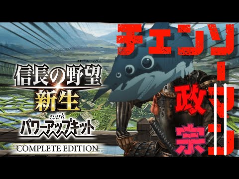 【信長の野望 新生 PKCE】チェンソーマンに影響を受けた伊達政宗#3【ゆっくり実況】