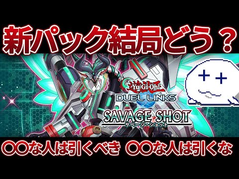 新パックにはオススメデッキはあるのか？[サベージショット]をレビューします【遊戯王デュエルリンクス/YuGiOhDuelLinks】