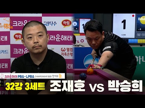 조재호vs박승희 32강 3세트[크라운해태 PBA챔피언십 2025]