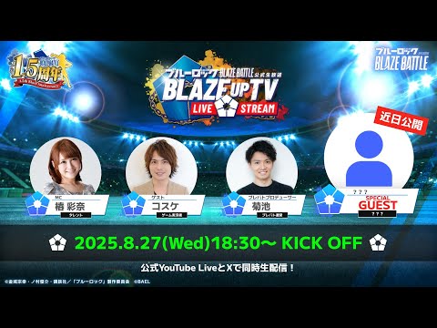 【BLAZE UP TV】1.5周年記念 ブレバト公式生放送（ブルーロックBLAZE BATTLE）