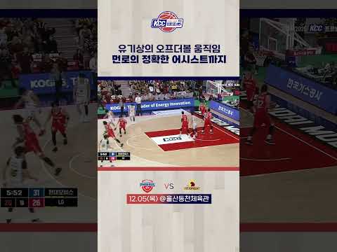 유기상의 오프 더 볼 움직임-먼로의 정확한 어시스트