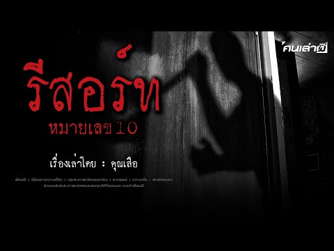 คนเล่าผีEP.739|รีสอร์ทหมายเ