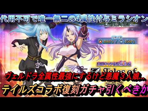 【まおりゅう】テイルズコラボ復刻ガチャ引くべきか 代用不可4属性付与ミラシオン3人娘来るけど…！