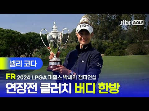 [LPGA] 딱 하나의 퍼트! 딱 한번의 집중!  넬리 코다 주요장면 | 퍼힐스 박세리 챔피언십 FR