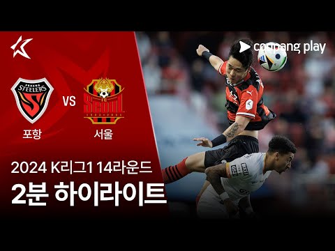 [2024 K리그1] 14R 포항 vs 서울 2분 하이라이트