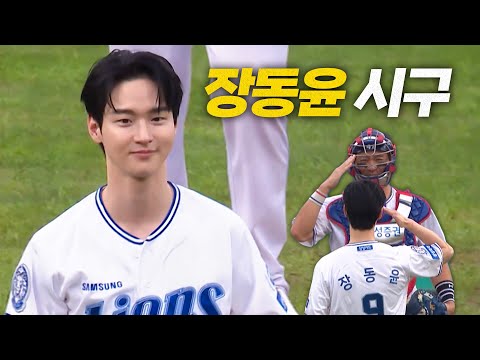 [KIA vs 삼성] 정확한 스트라이크! 배우 장동윤의 이전의 아쉬움을 날리는 깔끔 단정 시구 모먼트 | 8.12 | 크보모먼트 BY 삼진제약 | 야구 하이라이트