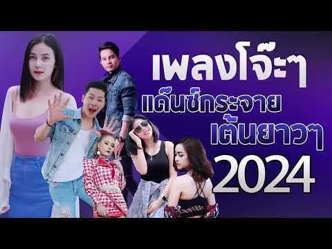 เพลงลูกทุ่งใหม่ล่าสุด2024เพล