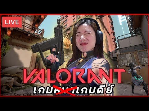 Valorant-ได3แล้วจะขึ้นหรือล