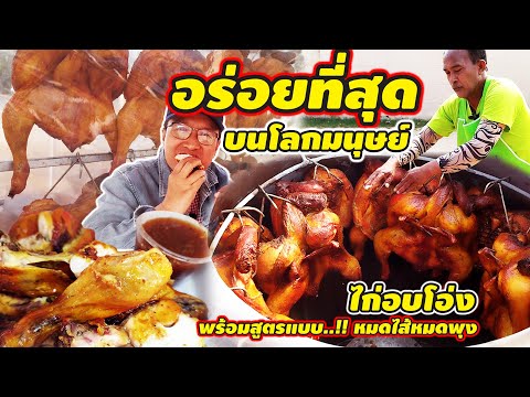 นี้ซิของจริงไก่อบโอ่งอร่อยที่