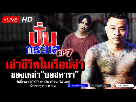 🔴Liveปั่นกระแสEP.7จับประเด็