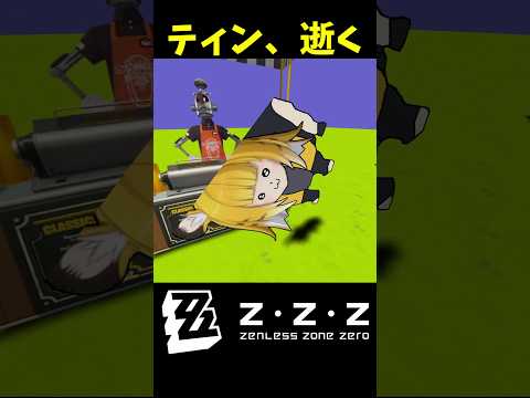 【#ゼンゼロ 】ティン、逝く #ゼンレスゾーンゼロ #ゲーム #zenlesszonezero
