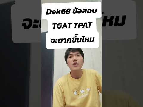 dek68ข้อสอบTGATTPATจะง่ายห