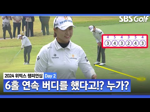 [2024 KLPGA] 진짜!? 6홀 연속 버디의 주인공은 바로 정윤지.. B그룹이라 아쉽..｜위믹스 챔피언십 Day 2_파이널 B