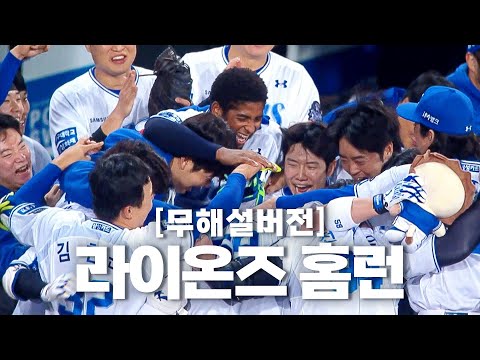 [KIA vs 삼성] (무해설) 홈런 군단 삼성 라이온즈의 오늘 경기 홈런 모음 | 10.25 | KBO 모먼트 | KS 3차전 | 2024 KBO 포스트시즌