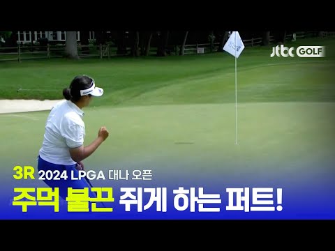 [LPGA] 유해란 주먹 쥐게하는 짜릿한 버디 퍼트! 3R 하이라이트ㅣ대나 오픈