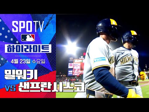 [MLB] 밀워키 vs 샌프란시스코  | 5분 하이라이트 (04.23)