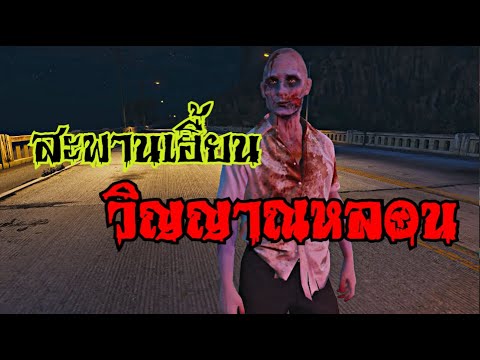 สะพานเฮี้ยนวิญญาณหลอน-|-สยอง-ส สะพานเฮี้ยนวิญญาณหลอน-|-สยอง-ส