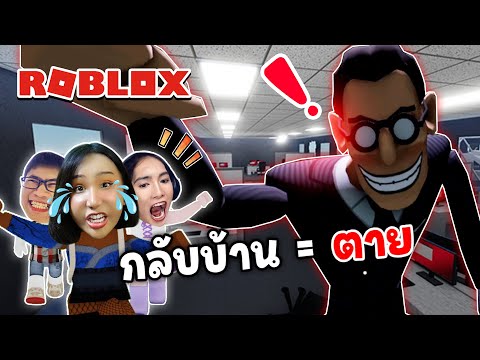 อย่ากลับบ้านไม่งั้นตาย|Rob