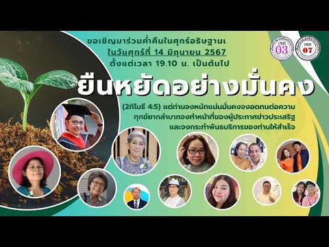 🔴[Live]ศุกร์อธิษฐาน14มิถุน