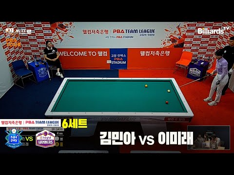 6세트 NH농협카드(김민아)vs하이원리조트(이미래)[웰컴저축은행 PBA팀리그 2R]