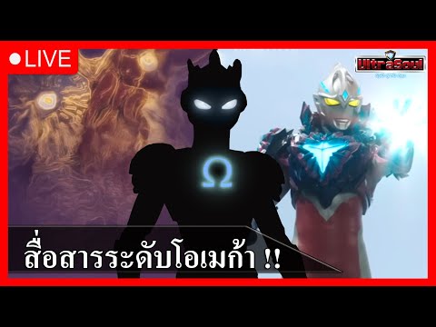 ฉลาดระดับโอเมก้าUltramanArc