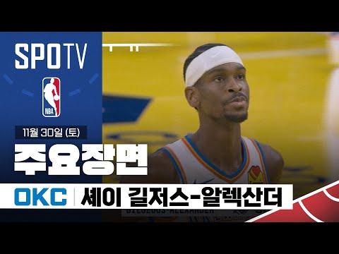 [NBA] 오클라호마시티 vs LA 레이커스 셰이 길저스-알렉산더 주요장면 (11.30) #SPOTV