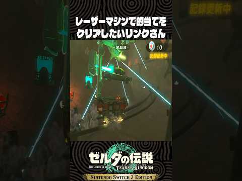 レーザーマシンで的当てをクリアしたいリンクさん【ゼルダの伝説 ティアキン】